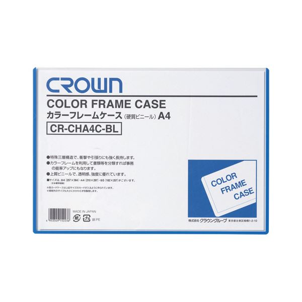 クラウンカラーフレームケース（ハード） A4 青 CR-CHA4C-BL 1セット（10枚） 4,864円