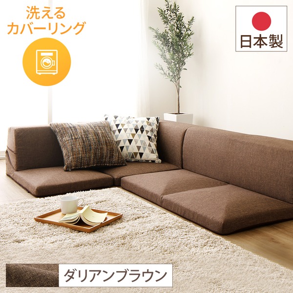 フロアソファー コーナー付き3点セット 【ブラウン ダリアン生地】 本体:日本製 洗える カバーリング【代引不可】|Shop E-ASU