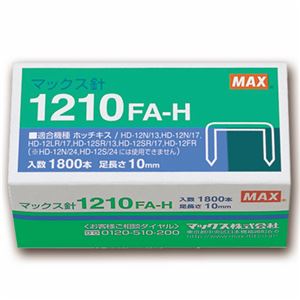 (まとめ) マックス ホッチキス針 大型12号シリーズ 100本連結×18個入 1210FA-H 1箱 【×10セット】 6,342円