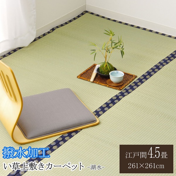 い草 上敷き/ラグマット 【無地 江戸間4.5畳 約261×261cm】 はっ水 抗菌 防臭 調湿 リバーシブル 『撥水 湖水』 〔リビング〕【代引不可】|Shop E-ASU