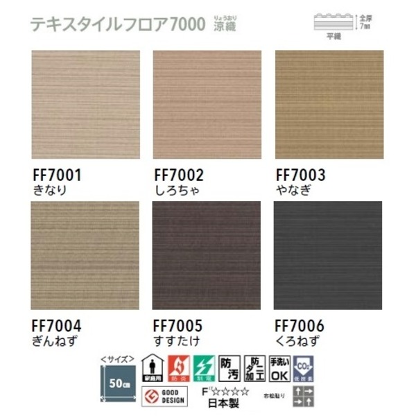 テキスタイルフロア7000涼織 【日本製】 10枚セット 色番 FF7005：Shop E-ASU オンライン  さらりと素足に気持ちいい和の伝統を受け継ぐ「平織」 ピタッと吸着 タイルカーペット 【防汚·防ダニ·洗える】 東リ サイズ500mm×500mm