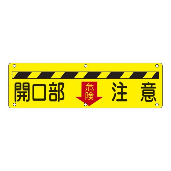 実用標識 開口部注意 実 D【代引不可】｜Shop　E-ASU