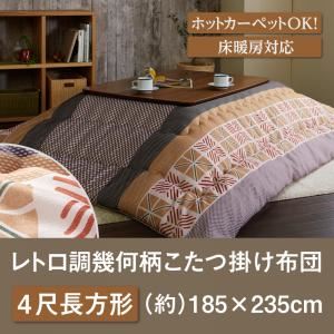 現金特価 単品 こたつ掛け布団 4尺長方形 Romane レトロ調幾何柄こたつ掛け布団 Romane ロマネ Shop E Asu 残りわずか Eldfx Com