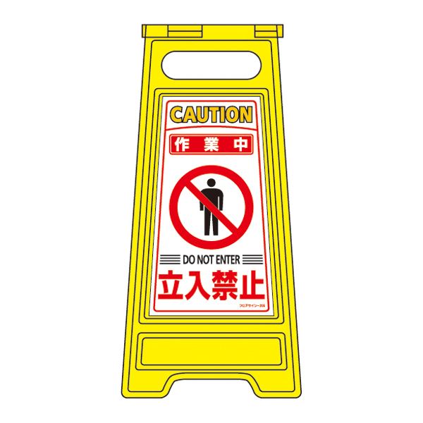 フロアサインスタンド 作業中 立入禁止 フロアサイン-205【代引不可】