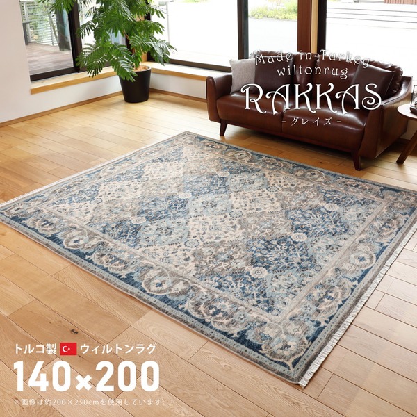 ラグマット 絨毯 約140×200cm トルコ製 折りたたみ収納 ホットカーペット 床暖房対応 ウィルトン RAKKAS グレイズ リビング【代引不可】|Shop E-ASU