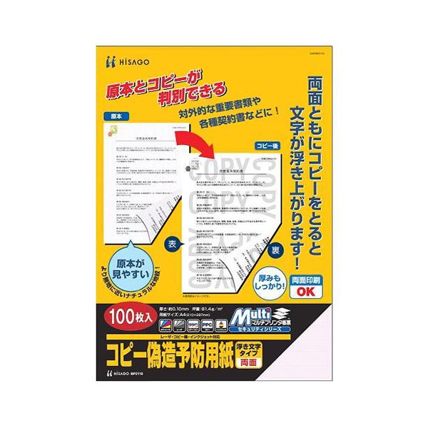 (まとめ) ヒサゴ コピー偽造防止用紙 浮き文字タイプ A4 両面 BP2110 1冊(100枚) 【×5セット】