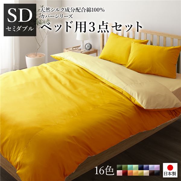 期間限定特別価格 布団カバー ベッドカバー おしゃれ リバーシブルカラー イエロー ペールイエロー 3点セット 掛けカバー ボックスシーツ ピローケース セミダブル ベッド用カバーセット 綿100 シルク加工 日本製 Sd 寝 代引不可 シーツ かわいい 北欧