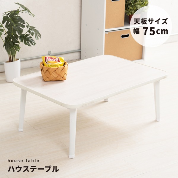 【4個セット】ハウステーブル(75)(ホワイト) 幅75cm×奥行50cm 折りたたみローテーブル 折れ脚 木目 軽量 コンパクト 業務用 完成品 NK-75