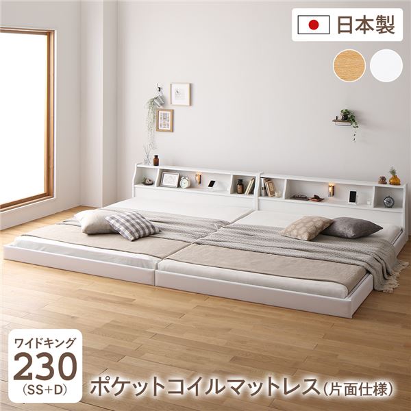 フロア ベッド ワイドキング230 SS+D 海外製ポケットコイルマットレス付き 片面仕様 ホワイト 連結 棚付き 木製 日本製 国産フレーム【代引不可】 48,318円