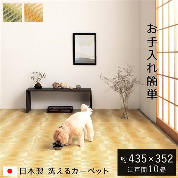 洗える ござ カーペット 江戸間10畳 約435×352cm ベージュ 日本製 国産 除菌スプレー対応 丈夫 アウトドア レジャー ペット【代引不可】|Shop E-ASU