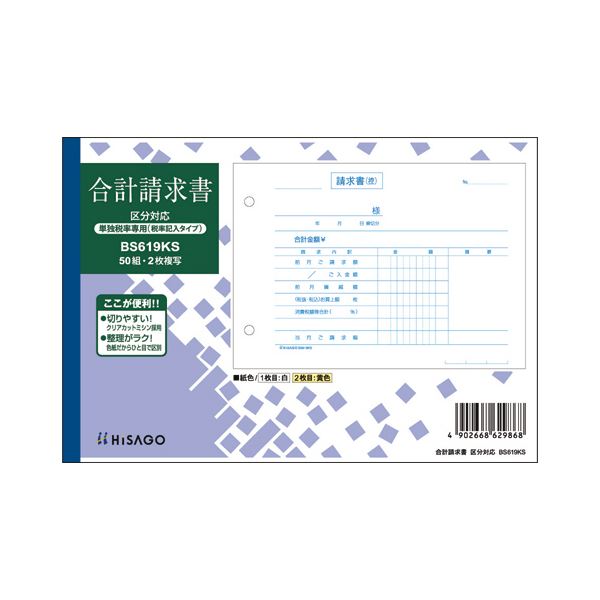 まとめ ヒサゴ 合計請求書区分対応 単独税率記載 B6ヨコ 2枚複写 ノーカーボン 50組 BS619KS 1冊 毎日がバーゲンセール