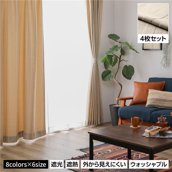 洗える カーテン 4枚セット【幅100×丈190cm・ベージュ】 遮光カーテン レースカーテン ミラーレース 断熱 保温 省エネ
