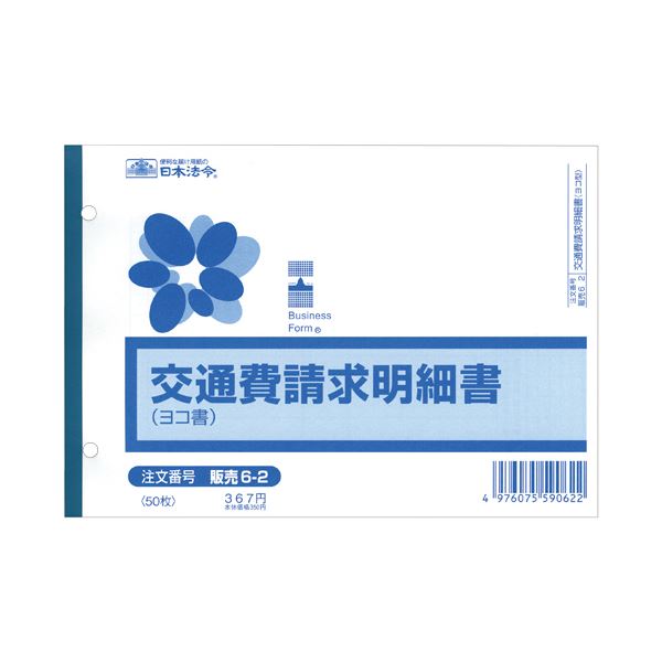 (まとめ) 日本法令 交通費請求明細書 B6ヨコ50枚 販売6-2 1冊