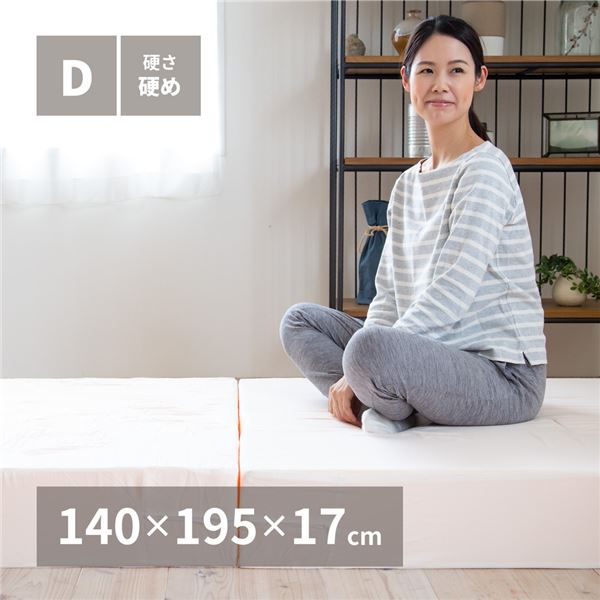 マットレス 寝具 ダブル 約140&times;195&times;17cm 日本製 折りたたみ 高反発 ベッドルーム 寝室 インテリア家具【代引不可】｜Shop　E-ASU