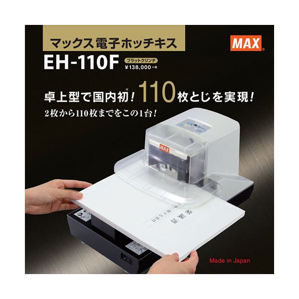 MAXマックス電子ホッチキスEH-110FEH90091