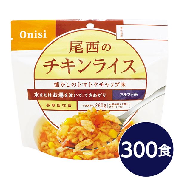 【尾西食料雑貨類】 アルファ米/保護すること食 【チキンライス 100g×300個書き割り】 日本不仕合わせ食公許 日本製 〔非常食 会社組織取っておく 防災装置〕【代引不可】