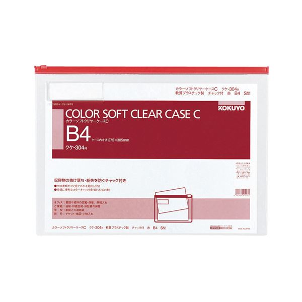 コクヨ カラーソフトクリヤーケースC(チャック付き)B4ヨコ 赤 クケ-304R 1セット(20枚)|Shop E-ASU