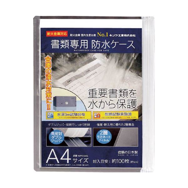 まとめ キング 書類専用防水ケース A4サイズWPS-A4SL 1枚 福袋