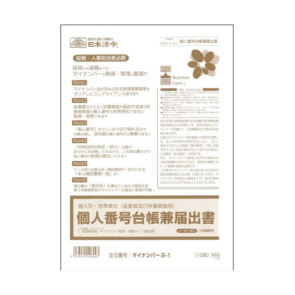 (まとめ) 日本法令人間別・一戸ユニット（従業員及び育みそだてる親族グループ用）人間携帯電話会計帳簿兼届出書 A4 否炭素 2枚書きうつす マイ携帯電話2-11容器に並べる（10組）  【×10仕掛ける】