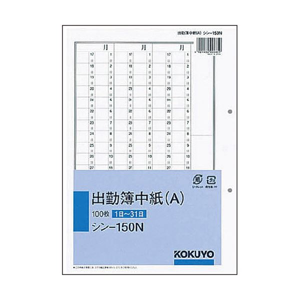 (まとめ) コクヨ 社内質問用紙人事・勤務かかわり合い出勤簿中紙（A） 別寸 2穴 100枚 シン-150N 1冊  【×10仕掛ける】