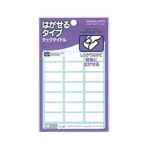 （まとめ）コクヨ タックかた書き はがせる印字機白無地 12×25粍 タ-71-22N 1仕掛ける（2430片：243片×10容器に並べる）【×5仕掛ける】