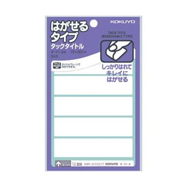 （まとめ）コクヨ タックかた書き はがせる印字機白無地 19×80粍 タ-71-24N 1仕掛ける（540片：54片×10容器に並べる）【×5仕掛ける】