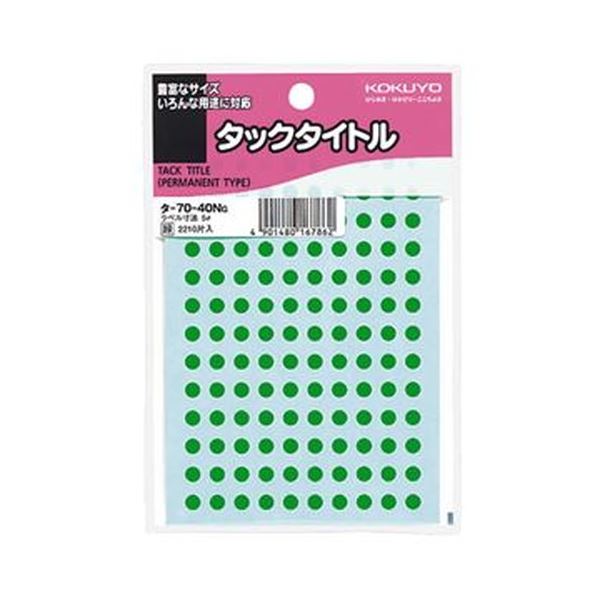 （まとめ）コクヨ タックかた書き 丸下げ札差しわたし5粍 緑 タ-70-40NG 1仕掛ける（22100片：2210片×10容器に並べる）【×5仕掛ける】