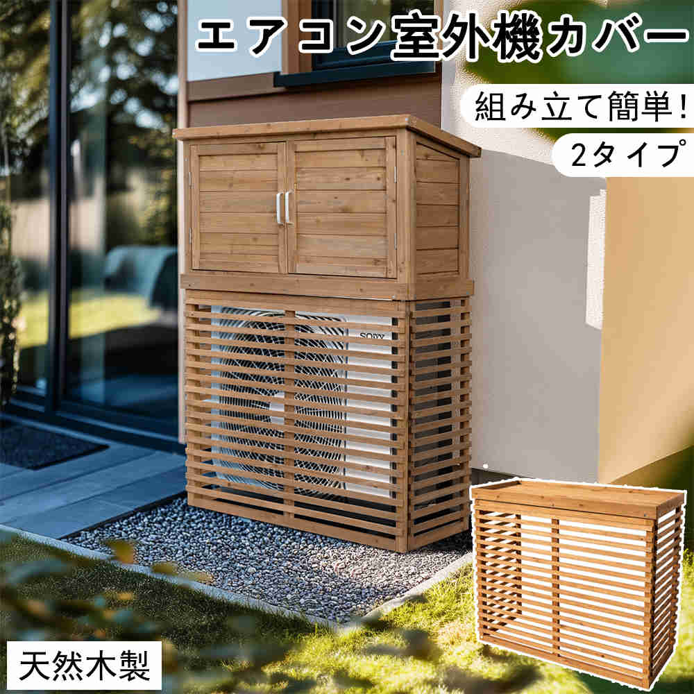 ◯２個セット 棚付き木製室外機カバー　ナチュラルブラウン 楽天市場】＼2台セットだからお買い得／ 木目調 アルミ製 選べる4