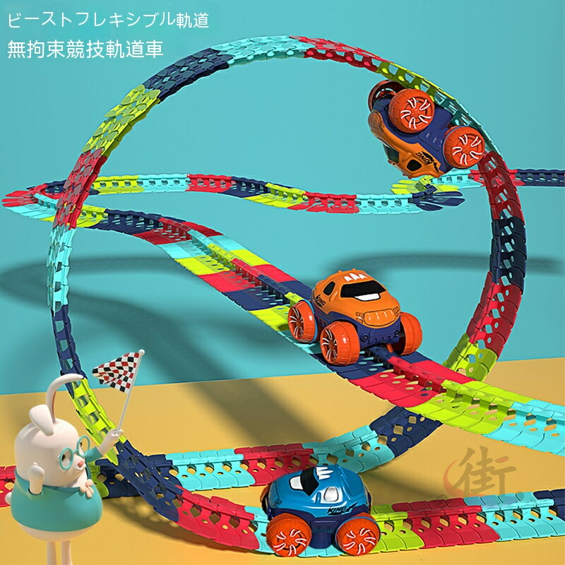 おもちゃ 車 動く レール 46PCS /92PCS/138PCS /184PCS  Changeable Track ミニカー パズル 立体パズル DIY 組立 184PCS 子供 3歳 4歳 5歳 6歳 男の子 女の子 誕生日 プレゼント ギフト