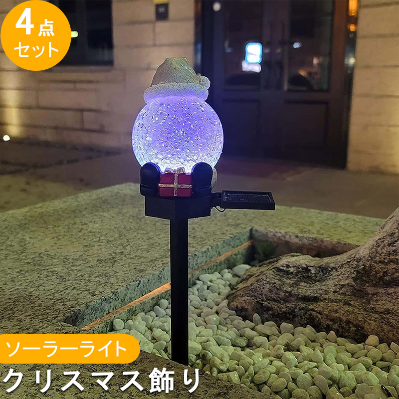 【スーパーSALEで最大2000円OFF&P2倍!】4点セットソーラーライト 屋外 ソーラー式  サンタ飾りライト クリスマス 7色ledライト クリスマス庭の装飾 埋め込み式 祭りの雰囲気 ソーラーライト ガーデンライト 防水 ガーデン 風景装