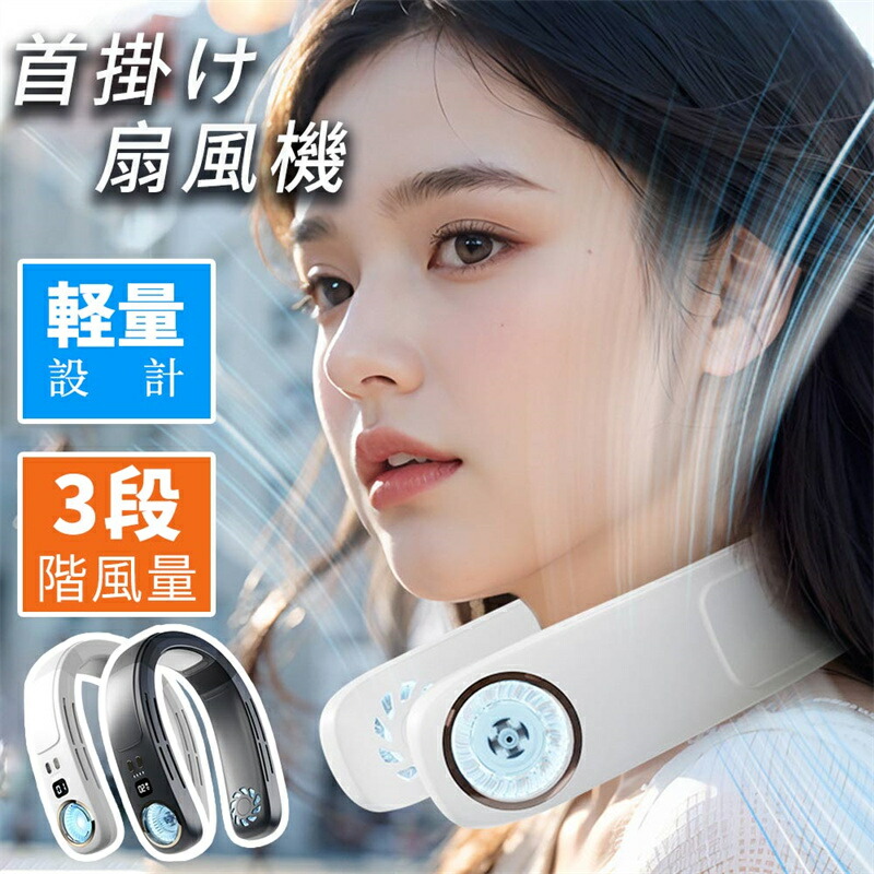 楽天市場】瞬間冷却ネックファン 2024年夏新型 首掛け扇風機 ネック