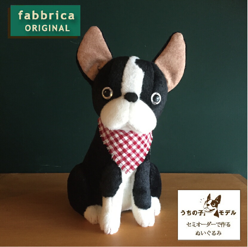 楽天市場 ボストンテリアぬいぐるみ ボスぬい おすわりポーズ Fabbricaオンラインショップ