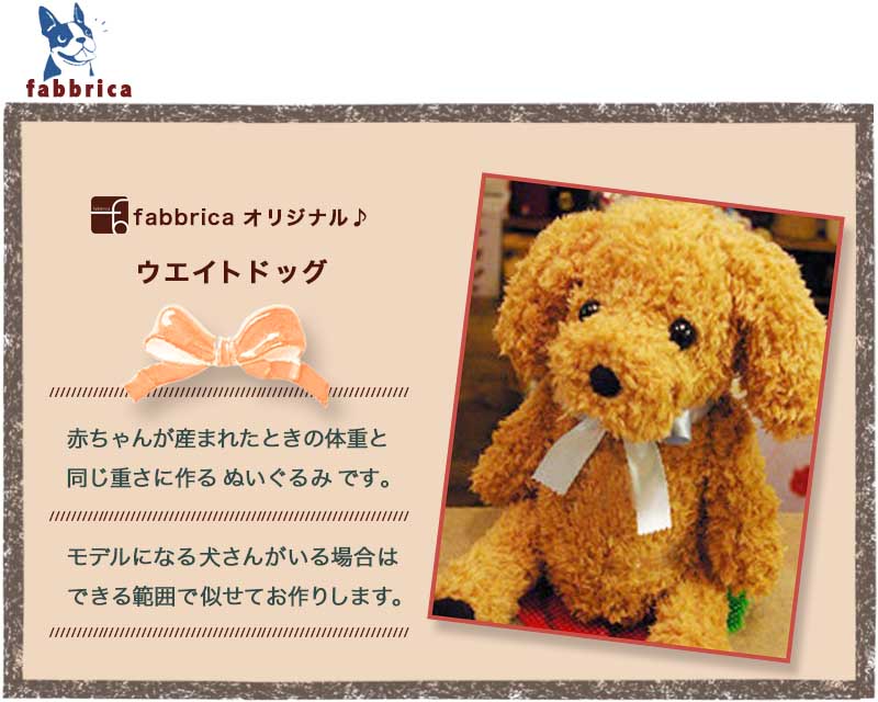 赤ちゃんが産まれた時の体重と同じ重さに作るぬいぐるみ、トイプードルのウェイトドッグ