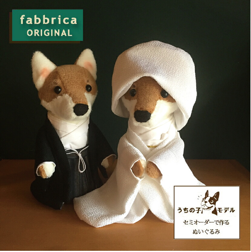 柴犬ぬいぐるみ&rdquo;柴ぬい"ウェディング・和装ウェルカムドール（2体セット）｜fabbricaオンラインショップ