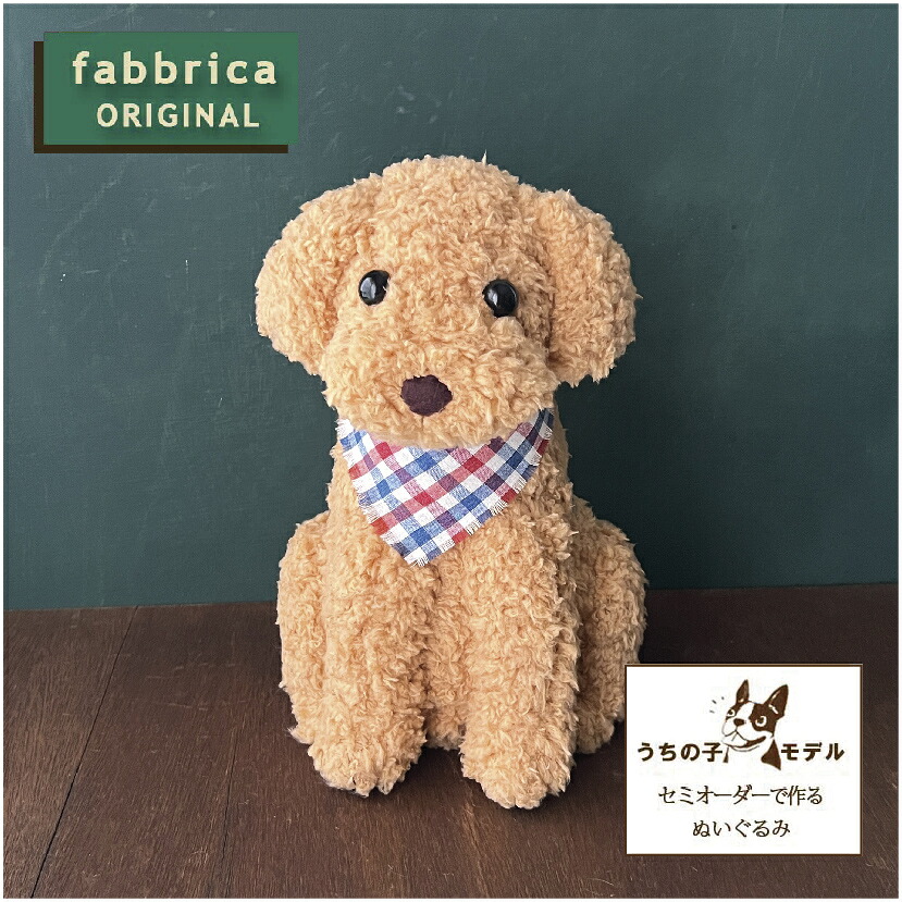 トイプードルぬいぐるみ"プードルぬい"・おすわりポーズ|fabbricaオンラインショップ