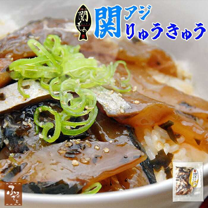 大分 関アジ りゅうきゅう 1袋80g×3人前 琉球 佐賀関 漁協 産直 お取り寄せ アジ あじ 鰺 あつめし 漬け 丼 惣菜 魚介 魚 料理 大分県産 海産物 つまみ 送料無料 大分  関 豊後水道 高級 ブランド魚 海の幸