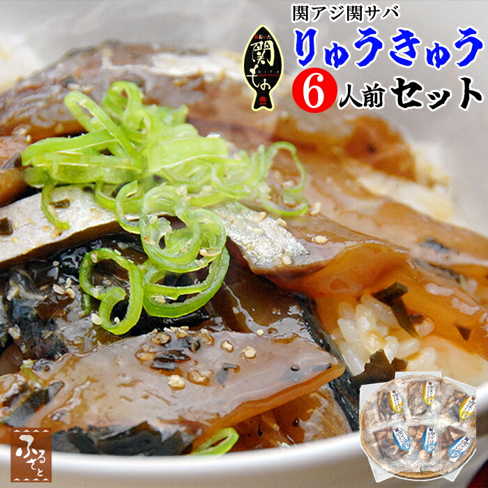 関アジ 関サバ りゅうきゅう 大分県産 食べ比べ セット 6人前 詰め合わせ 佐賀関 漁協 産直 ご飯のお供 お取り寄せ さば 鯖 あつめし 漬け 丼 惣菜 魚介 魚 料理 海産物 つまみ 送料無料 大分 関 豊後水道 高級 ブランド魚 海の幸