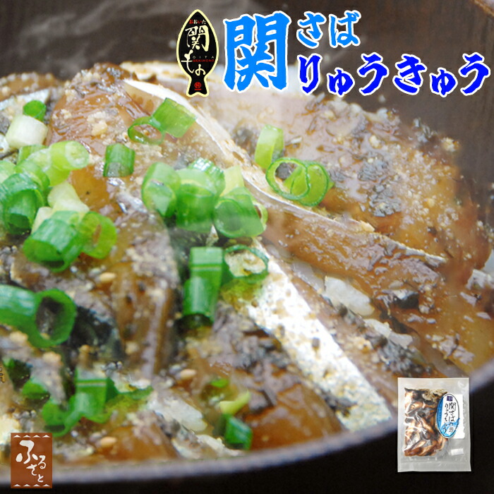 大分 関サバ りゅうきゅう 1袋80g× 4人前 琉球 佐賀関 漁協 産直 ご飯のお供 お取り寄せ さば 鯖 あつめし 漬け 丼 惣菜 魚介 魚 料理 大分県産 海産物 つまみ 送料無料 大分 関 豊後水道 高級 ブランド魚 海の幸