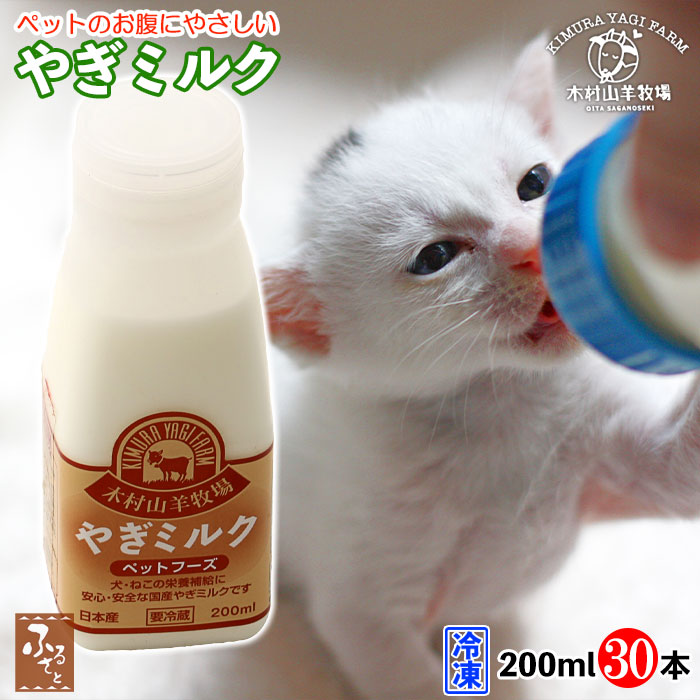 木村山羊牧場 ヤギミルク 200ml 30本 セット 冷凍 大分県産 ゴートミルク 低脂肪 低カロリー 国産 肥満犬 老犬 子猫 老猫 猫 犬