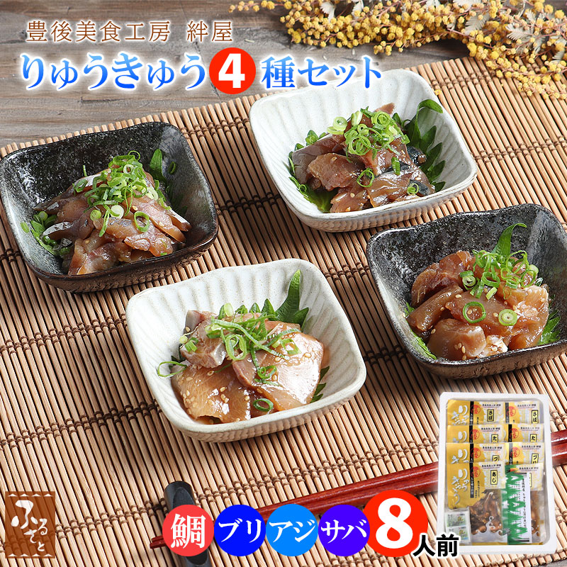 豊後美食工房絆屋 りゅうきゅう 4種 8人前 食べ比べ セット  真鯛 ぶり あじ さば 練りわさび 琉球 大分県 ギフト 漬け 丼 送料無料 海の幸