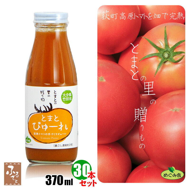 めぐみ会 大分 完熟 トマトピューレ 裏ごし 濃縮 2倍 370gx30本 減農薬栽培 荻町 トマト農家 エムナイン 送料無料 とまと tomato 料理 野菜 たっぷり ソース コク 瓶詰 パスタ 特産 瓶詰め 調味料|大分県の特産品専門店ふるさと