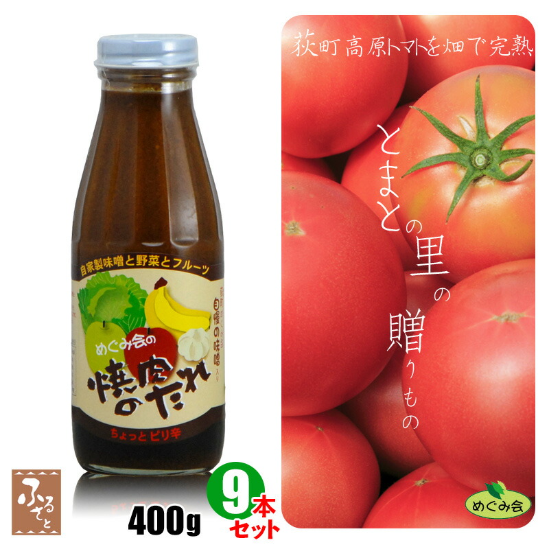 めぐみ会の 焼肉のたれ 400gｘ9本 送料無料 大分 エムナイン やきにく 焼肉のタレ 焼肉のたれ 焼き肉のたれ 焼き肉のタレ 焼肉タレ 焼き肉 焼肉 タレ お取り寄せ 手作り ソース コク 瓶詰 特産 調味料