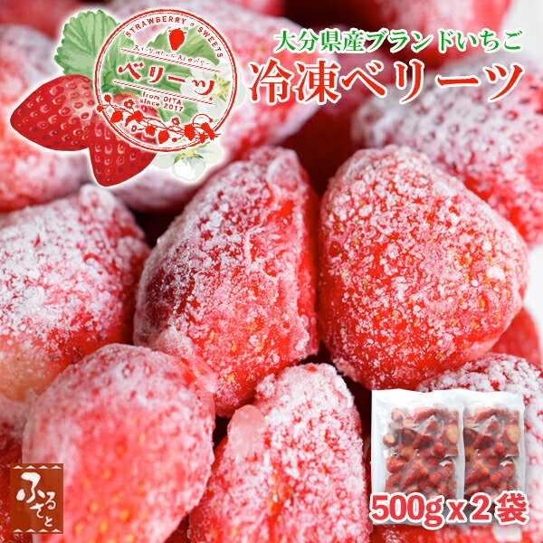 \20%クーポン/ 冷凍 いちご ベリーツ 1kg 大容量 大分 国産 苺 ショックフリーズ フルーツ 果物 くだもの スイーツ お菓子 スムージー ジャム 無添加 ストロベリー 製菓 ひな祭り ケーキ トッピング