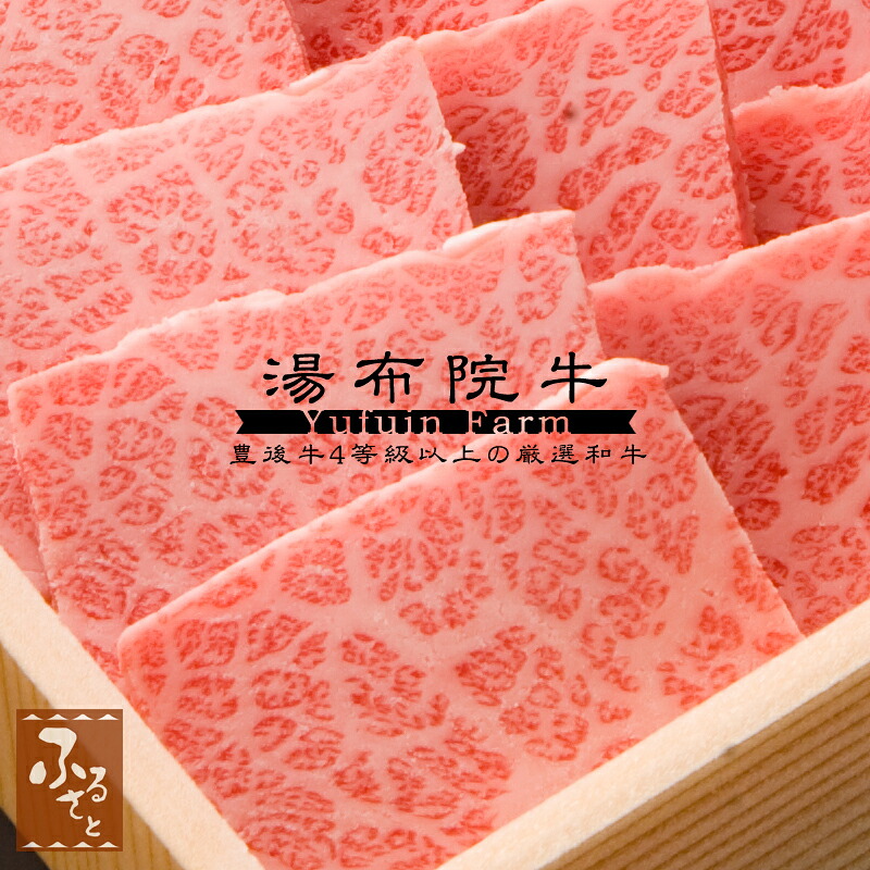 大分 湯布院牛 三角バラ 焼肉 700g ゆふいん牧場 国産 生肉 黒毛和牛 牛肉 グルメ ご当地グルメ 肉ギフト お肉 化粧箱入 和牛 贈答 贈り物 プレゼント MYSY-120 冷蔵 精肉 クリスマス