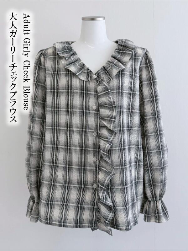大人ガーリーチェックブラウス 服 大人 可愛い チェック ファッション おしゃれ キレイ 仕事 綺麗 カジュアル コーデ セットアップ おすすめ オフィス ギフト プレゼント OL マイフィーユ my fille アリーチェ alice ゆかりん yukarin インスタ インフルエンサー