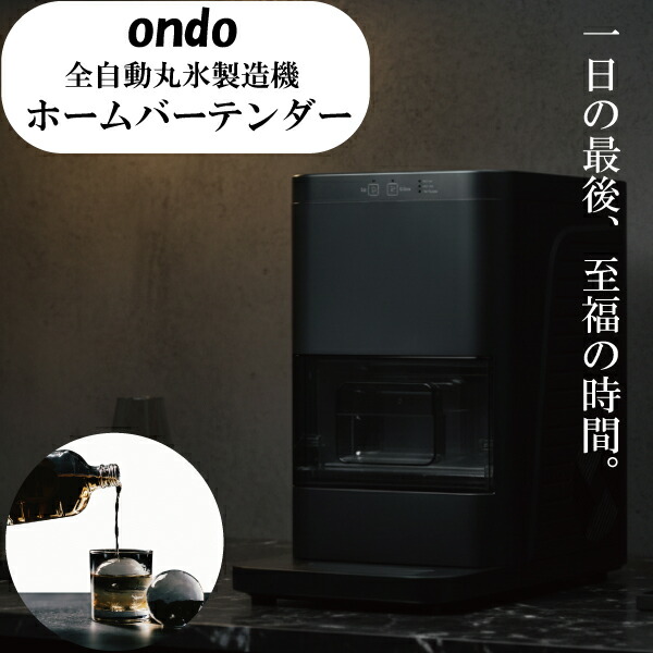 ondo 全自動丸氷製造機 製氷機 ホームバーテンダー 製氷 酒 ウイスキー ブランデー アイスボール バークオリティ 溶けにくい 美しい 短時間 透明 水道水でもOK 大容量 約1.2リットル ワンタッチ 内部自動洗浄機能 清潔 ホーム パーティー画像