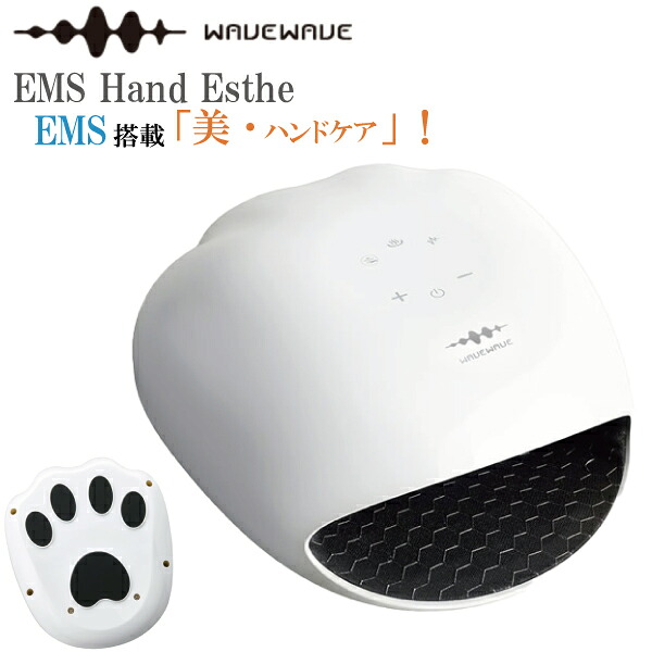 EMS Hand Esthe 温熱 EMS エアプレス 美 ハンド ケア ここちよさ 緊張 緩和 やわらげる 健康 癒し キレイ 潤い 疲れ ツヤ お休み 仕事 乾燥 潤い 低周波 リフレッシュ 短時間 エア 揉み おしゃれ 暮らし かわいい CUTE コードレス エステ ボディ ケア 手 マッサージ WAVEWAVE