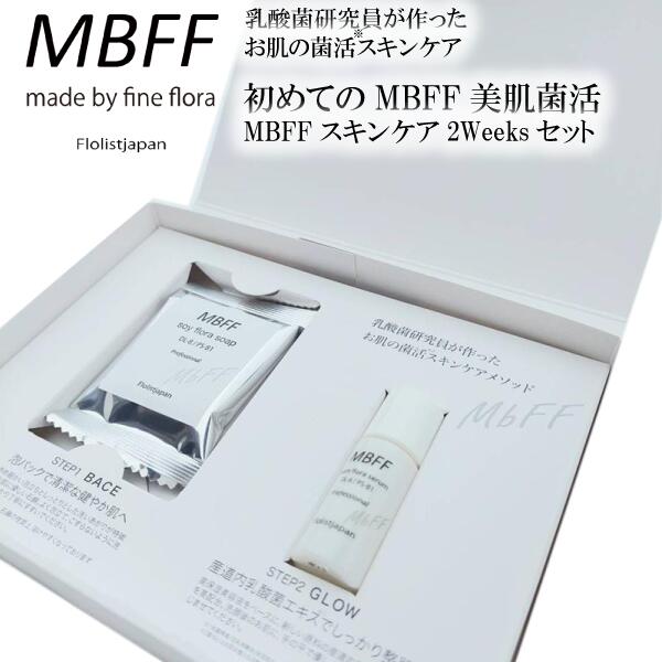MBFF 美容液とソープ セット 特典付き🎁】【MBFF】ソープ＆セラム SET ※5/7~5/13迄に