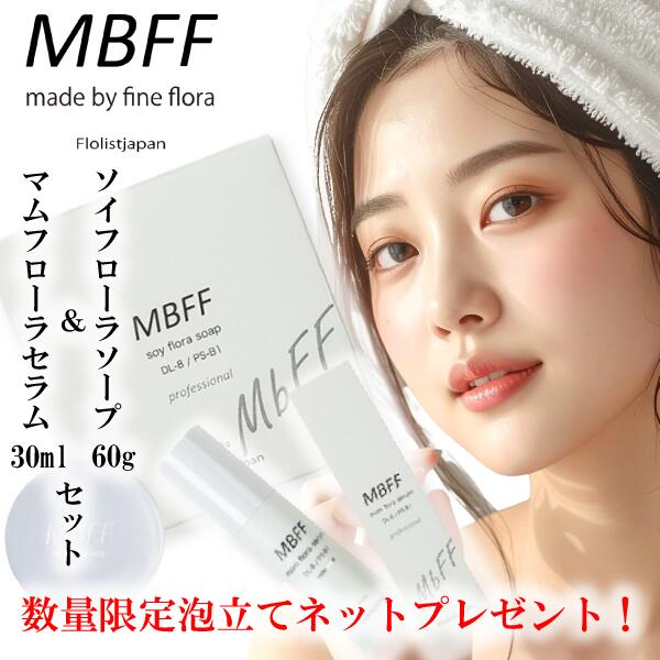 高濃さ専門的伝達ルート MBFF ソイフローラソープPRO 60g＆マムフローラセラムPRO 30ml書き割り  泡立てサイバー空間差し上げ物付き添い人 美容 石けん 菌活 保湿 きめ 乳酸菌 アミノ酸 ペプチド マム 植物相 入れ替わり ヒアルロン酸 善玉菌 腸活 美肌 エムビーエフエフ【赤ちょうちん独り占め品】