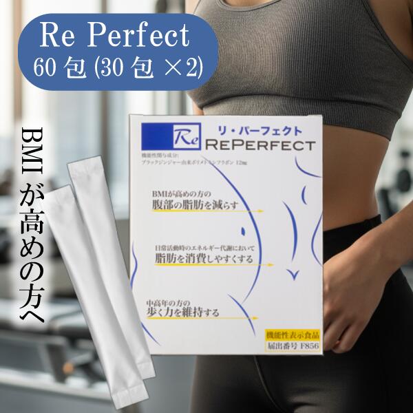楽天市場】Reパーフェクト リパーフェクト リパ 1セット60包 腹部の